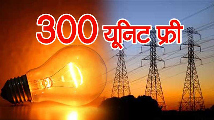 हिमाचल में 300 यूनिट बिजली फ्री देने की तैयारी