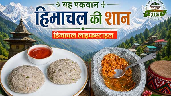 बिना तेल-घी से बना यह पकवान है हिमाचल की शान