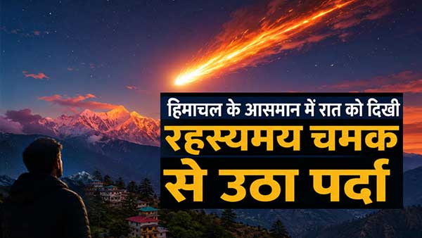 हिमाचल के आसमान में रात को दिखी रहस्यमय चमक से उठा पर्दा