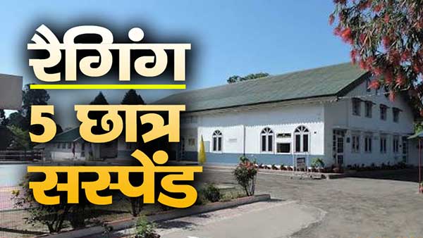 डगशाई पब्लिक स्कूल रैगिंग मामले में आरोपी 5 सीनियर स्टूडेंट्स सस्पेंड