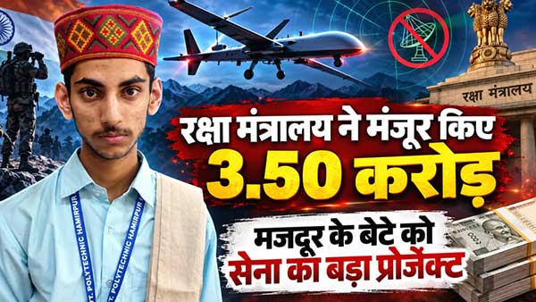 न दुश्मन पकड़ पाएगा, न जैमर से जाम होगा, भारतीय सेना के लिए ड्रोन बनाएगा हमीरपुर का सर्वेश