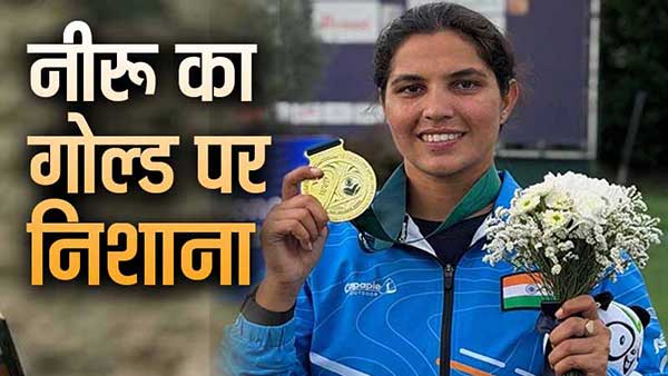 भारत की झोली में 5वां गोल्ड मेडल, शूटिंग में नीरू ढांडा ने दिलाया सोना