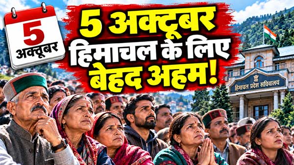 हिमाचल की जनता के लिए बेहद अहम होने वाला है 5 अक्तूबर का दिन