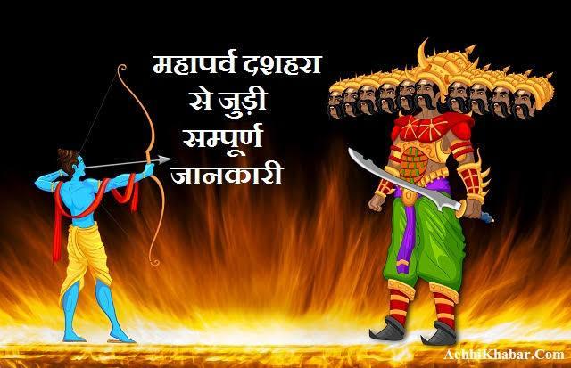 बुराई पर अच्छाई की जीत का पर्व : दशहरा