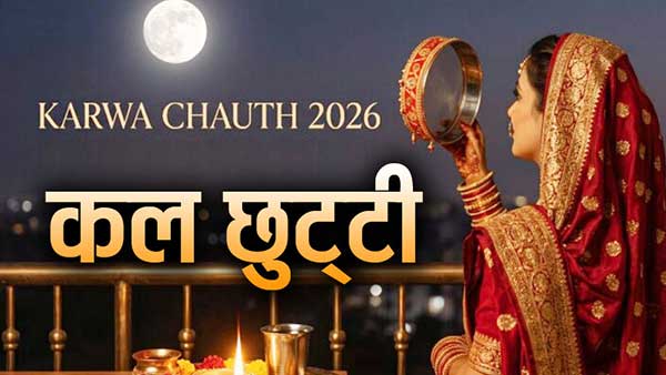 करवाचौथ पर महिलाओं के साथ पुरुषों को भी रहेगा अवकाश