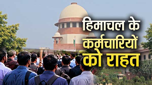 कर्मचारी एक्ट पर सुप्रीम कोर्ट से हिमाचल सरकार को राहत नहीं